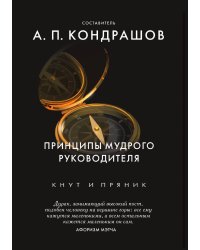 Принципы мудрого руководителя