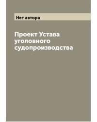 Проект Устава уголовного судопроизводства