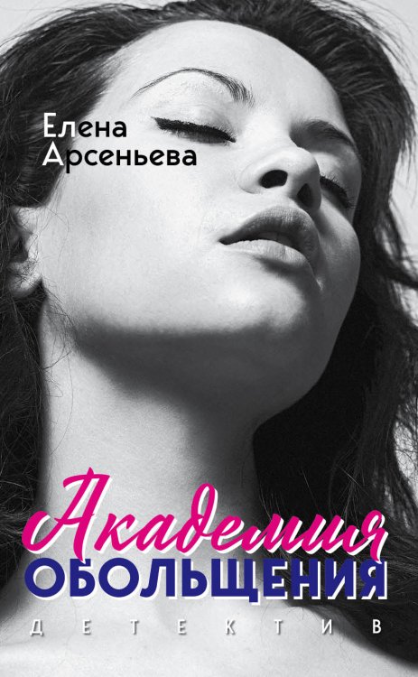 Академия обольщения Обложка книги «Академия обольщения» — Арсеньева Елена Арсеньевна, ISBN 9785041834203