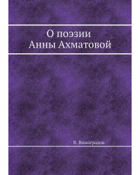О поэзии Анны Ахматовой. Стилистические наброски
