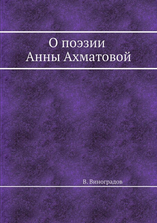 О поэзии Анны Ахматовой. Стилистические наброски