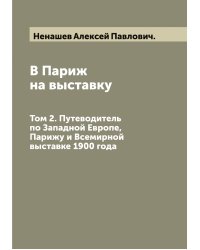 В Париж на выставку