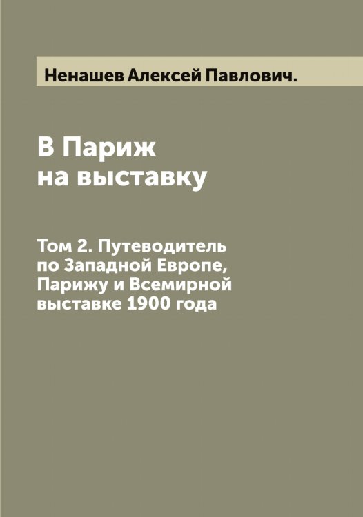 Обложка книги «В Париж на выставку» — Ненашев Алексей Павлович., ISBN 9785519992091