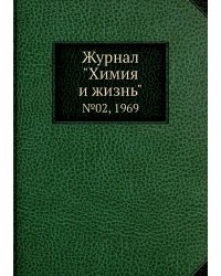 Журнал "Химия и жизнь"