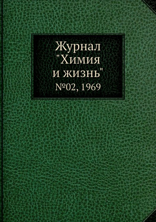 Обложка книги «Журнал "Химия и жизнь"», ISBN 9785458619332