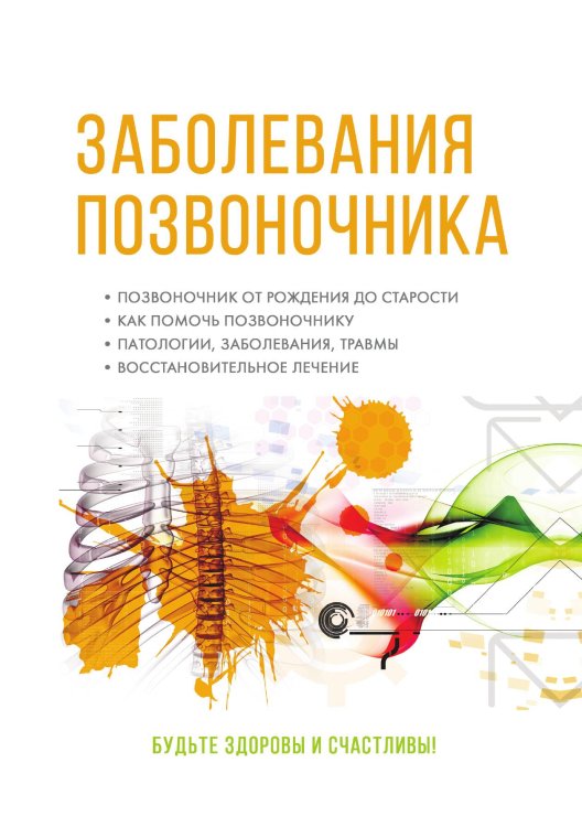 Обложка книги «Заболевания позвоночника» — А. Авдеев, ISBN 9785521749003