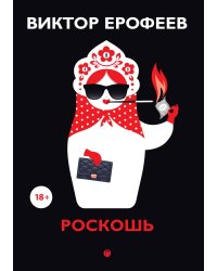 Роскошь
