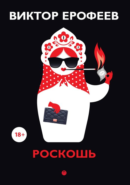 Обложка книги «Роскошь» — Виктор Ерофеев, ISBN 9785517085184
