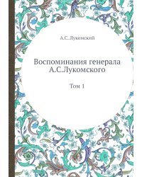 Воспоминания генерала А.С. Лукомского