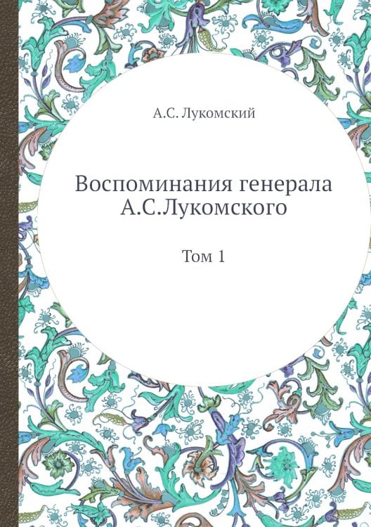 Воспоминания генерала А.С. Лукомского