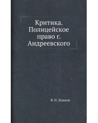 Критика. Полицейское право г. Андреевского