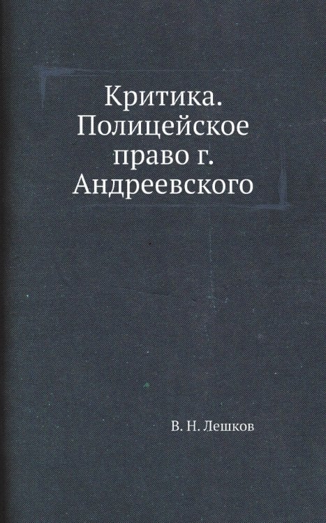 Критика. Полицейское право г. Андреевского
