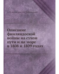 Описание финляндоской войны на сухом пути и на море в 1808 и 1809 годах