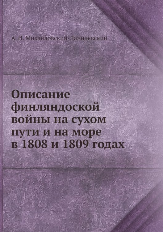 Описание финляндоской войны на сухом пути и на море в 1808 и 1809 годах