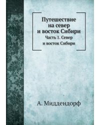 Путешествие на север и восток Сибири