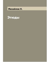 Этюды