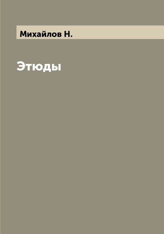 Этюды Обложка книги «Этюды» — Михайлов Н., ISBN 9785519969130