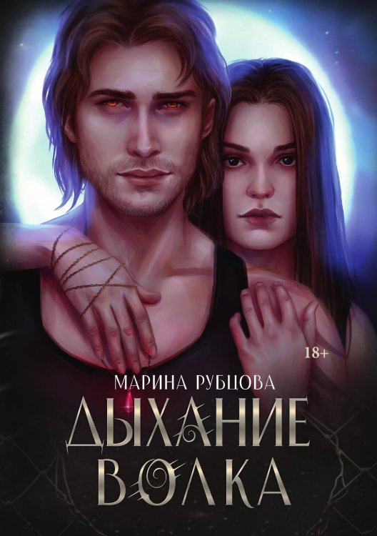 Обложка книги «Дыхание волка» — Марина Рубцова, ISBN 9785521919604