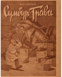 Сумбур-трава