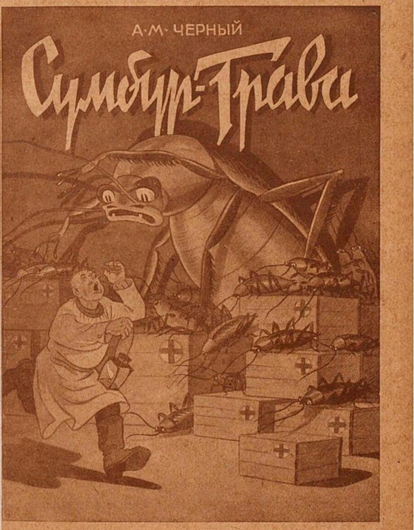 Обложка книги «Сумбур-трава» — Саша Чёрный, ISBN 9785521949489