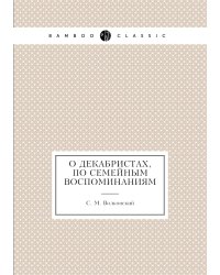 О Декабристах, по семейным воспоминаниям