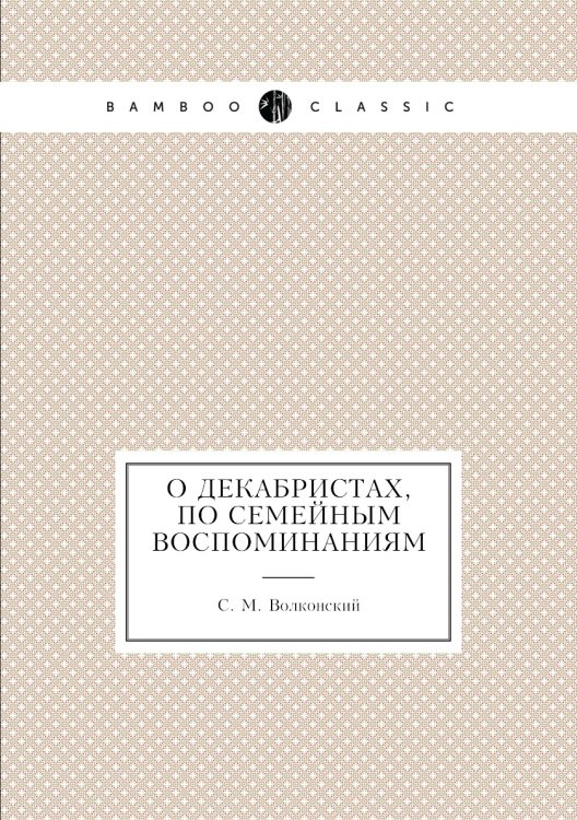 О Декабристах, по семейным воспоминаниям