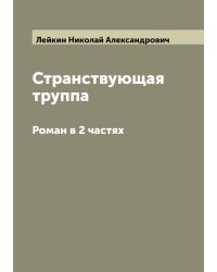 Странствующая труппа