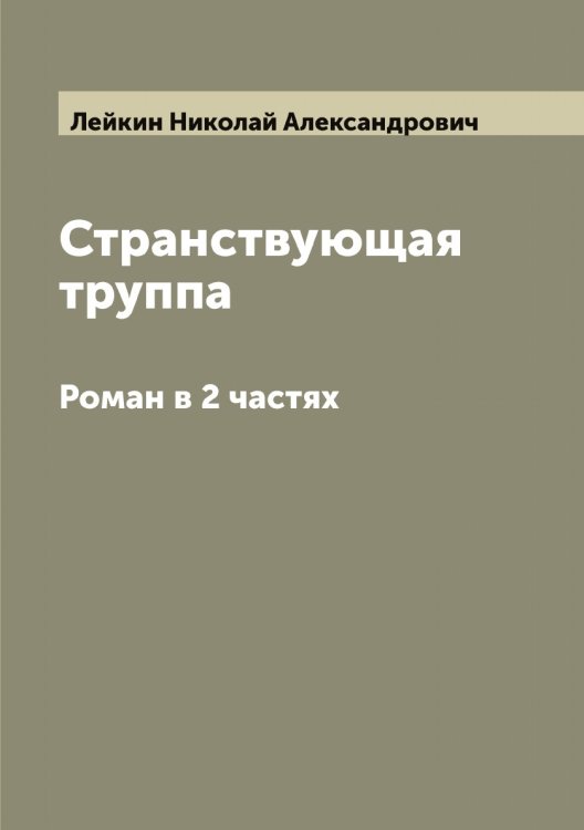 Обложка книги «Странствующая труппа» — Лейкин Николай Александрович, ISBN 9785519929448
