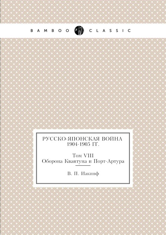Русско-японская война 1904–1905 гг.