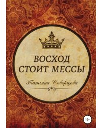 Восход стоит мессы