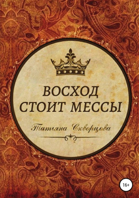 Обложка книги «Восход стоит мессы» — Татьяна Скворцова, ISBN 9785532981331