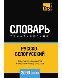 Русско-белорусский тематический словарь  3000 слов
