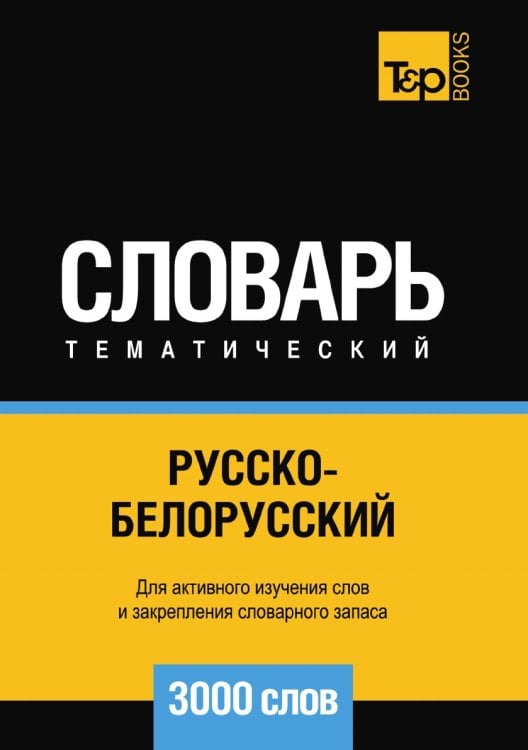 Русско-белорусский тематический словарь  3000 слов