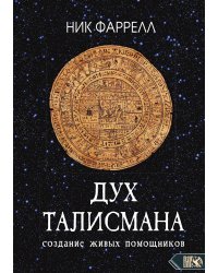Дух талисмана