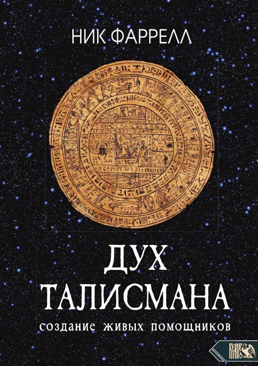 Обложка книги «Дух талисмана» — Ник Фаррелл, ISBN 9785888758281