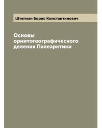 Основы орнитогеографического деления Палеарктики