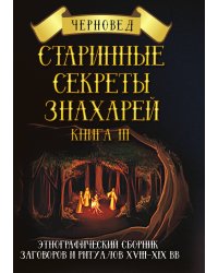 Старинные секреты знахарей