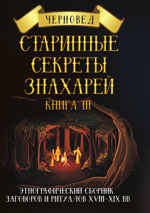 Обложка книги «Старинные секреты знахарей» — Черновед, ISBN 9785888754856