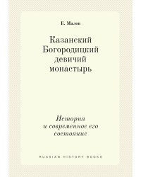 Казанский Богородицкий девичий монастырь