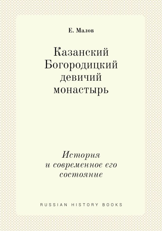 Казанский Богородицкий девичий монастырь