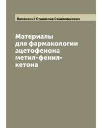 Материалы для фармакологии ацетофенона метил-фенил-кетона