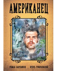 Американец