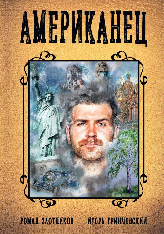 Обложка книги «Американец» — Р. Злотников; И. Гринчевский, ISBN 9785521737161