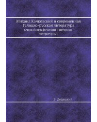 Михаил Качковский и современная Галицко-русская литература