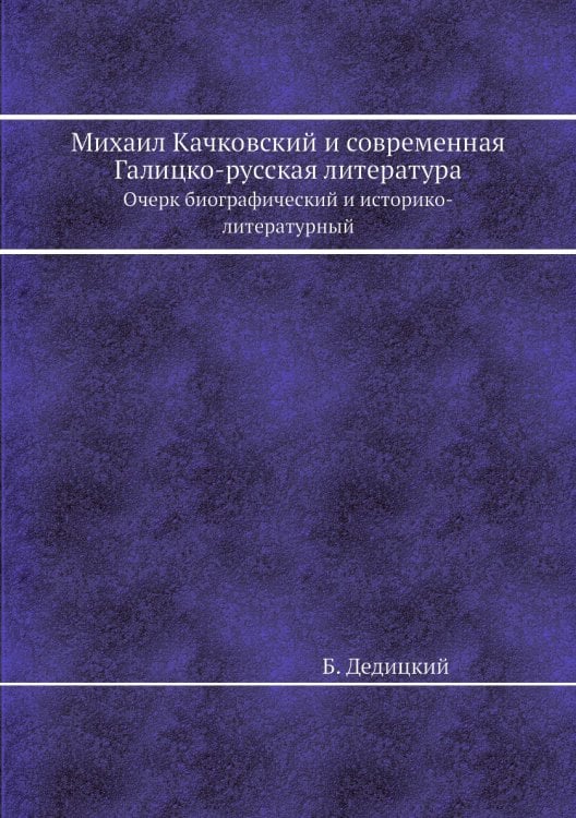 Михаил Качковский и современная Галицко-русская литература