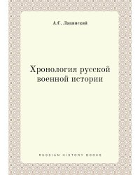Хронология русской военной истории
