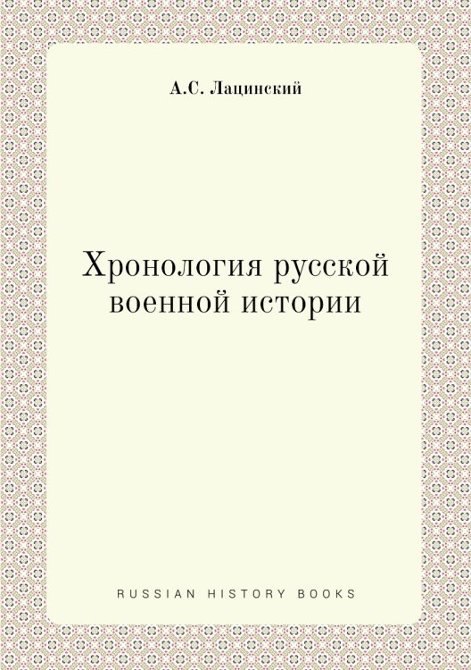 Хронология русской военной истории