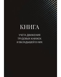 Книга учета трудовых книжек и вкладыщей к ним