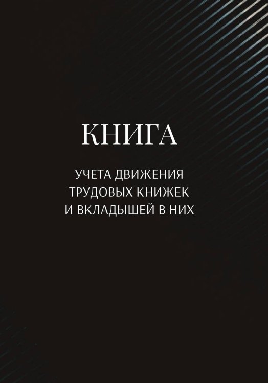 Обложка книги «Книга учета трудовых книжек и вкладыщей к ним» — автора нет, ISBN 9785521888115