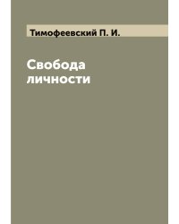 Свобода личности